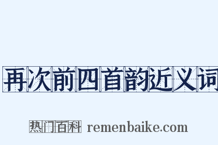 再次前四首韵近义词是什么意思的图片